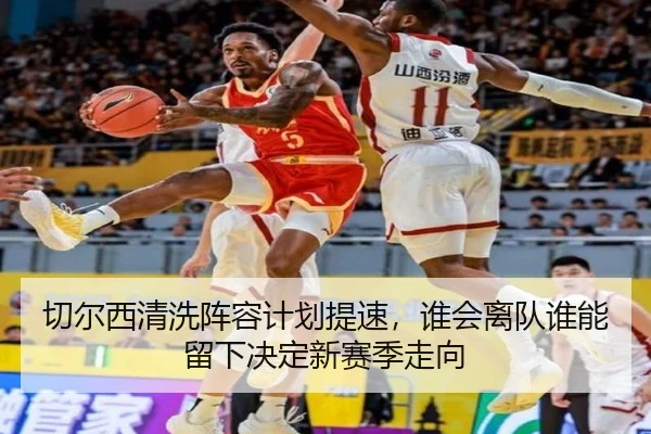 切尔西清洗阵容计划提速，谁会离队谁能留下决定新赛季走向 - shangjinnvwang